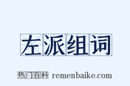 左派组词是什么意思的图片